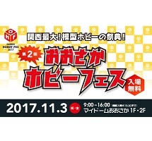 第3回おおさかホビーフェス　会場限定商品 関西最大の模型ホビーの祭典！「第2回おおさかホビーフェス