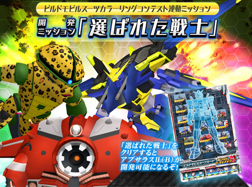 ガンダムトライエイジ ビルドmsカラーリングコンテスト連動ミッション 選ばれた戦士 好評配信中 Gundam Info ガンダムトライエイジ ビルドmsカラーリングコンテスト連動ミッション 選ばれた戦士 好評配信中 Gundam Info